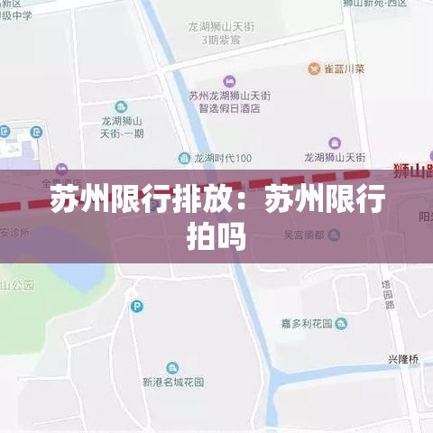 苏州限行排放:苏州限行拍吗 苏州限行排放:苏州限行拍吗