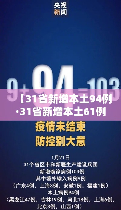 【31省新增本土94例·31省新增本土61例n】