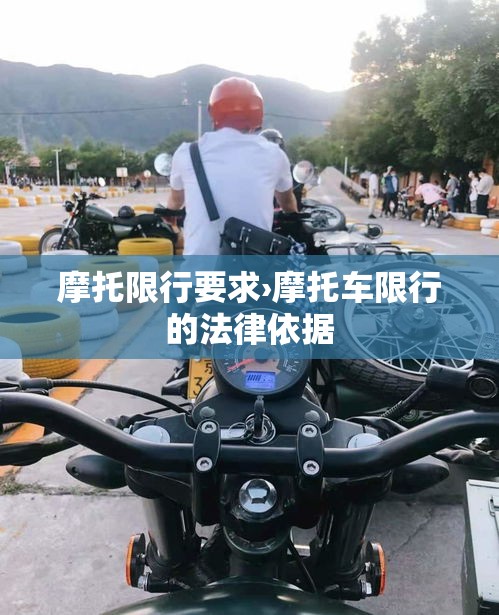 摩托限行要求›摩托车限行的法律依据 摩托限行要求›摩托车限行的法律依据