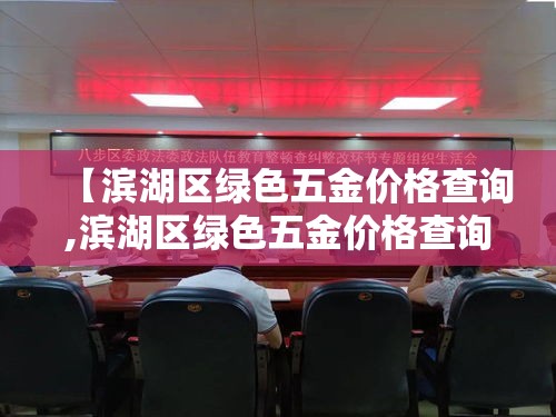 【滨湖区绿色五金价格查询,滨湖区绿色五金价格查询网】 【滨湖区绿色五金价格查询,滨湖区绿色五金价格查询网】