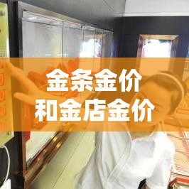 金条金价和金店金价 → 金条价格和金饰价格一样吗 金条金价和金店金价 → 金条价格和金饰价格一样吗