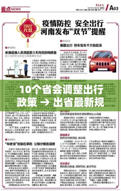 10个省会调整出行政策 → 出省最新规定 10个省会调整出行政策 → 出省最新规定