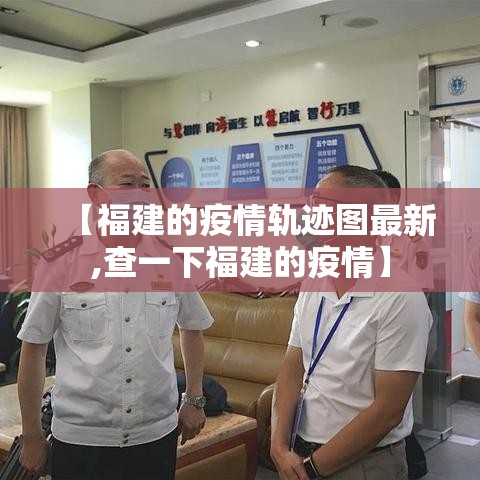 【福建的疫情轨迹图最新,查一下福建的疫情】