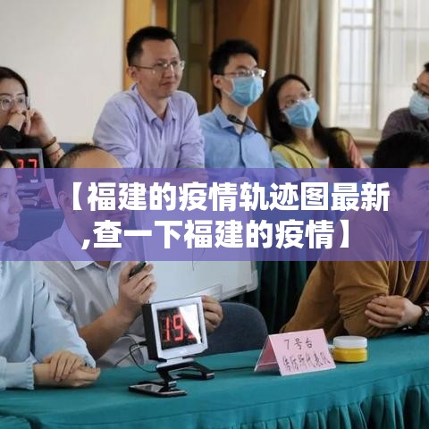【福建的疫情轨迹图最新,查一下福建的疫情】