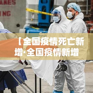 【全国疫情死亡新增·全国疫情新增死亡1例在哪里?】