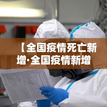 【全国疫情死亡新增·全国疫情新增死亡1例在哪里?】