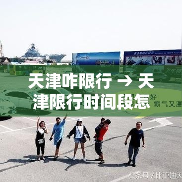 天津咋限行 → 天津限行时间段怎么办