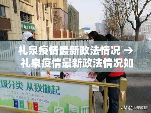 礼泉疫情最新政法情况 → 礼泉疫情最新政法情况如何