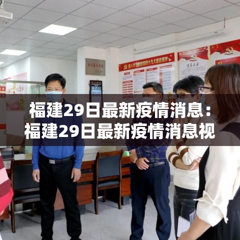 福建29日最新疫情消息：福建29日最新疫情消息视频