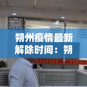朔州疫情最新解除时间:朔州最新疫情防控 朔州疫情最新解除时间:朔州最新疫情防控