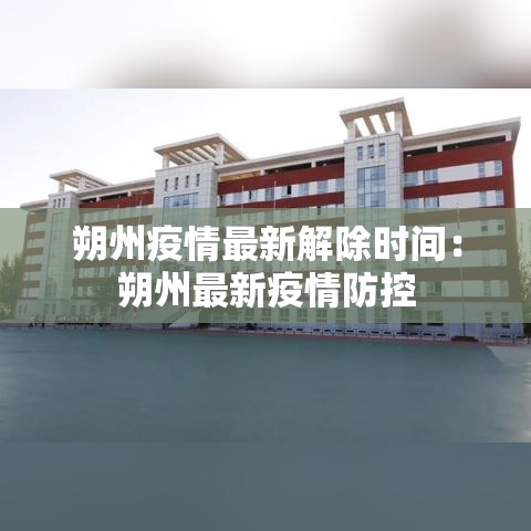 朔州疫情最新解除时间:朔州最新疫情防控 朔州疫情最新解除时间:朔州最新疫情防控