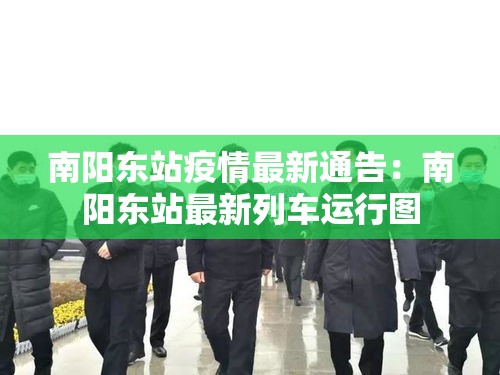 南阳东站疫情最新通告:南阳东站最新列车运行图 南阳东站疫情最新通告:南阳东站最新列车运行图