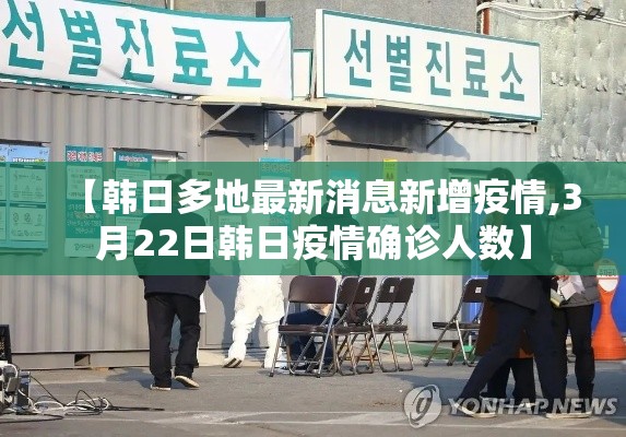 【韩日多地最新消息新增疫情,3月22日韩日疫情确诊人数】