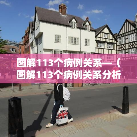 图解113个病例关系—(图解113个病例关系分析) 图解113个病例关系—(图解113个病例关系分析)