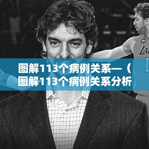 图解113个病例关系—(图解113个病例关系分析) 图解113个病例关系—(图解113个病例关系分析)