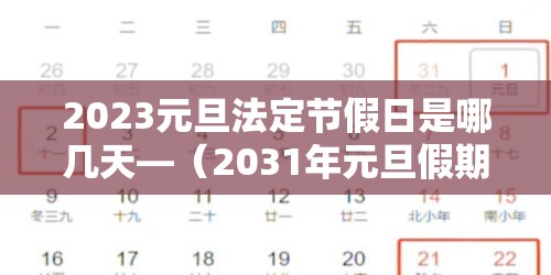 2023元旦法定节假日是哪几天—（2031年元旦假期）