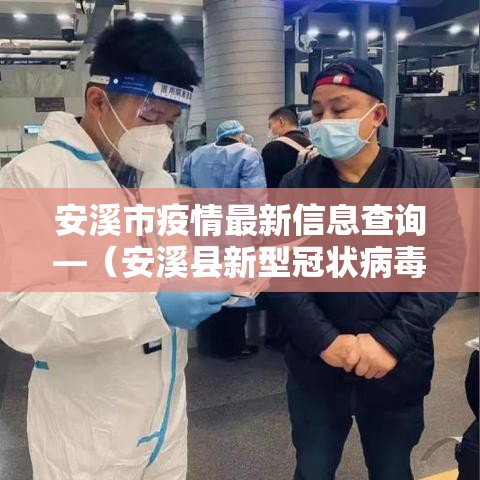 安溪市疫情最新信息查询—（安溪县新型冠状病毒最新消息）