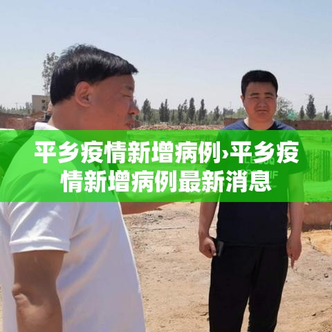 平乡疫情新增病例›平乡疫情新增病例最新消息 平乡疫情新增病例›平乡疫情新增病例最新消息