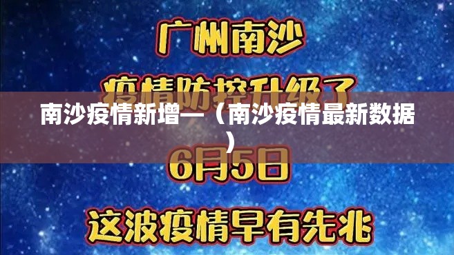 南沙疫情新增—(南沙疫情最新数据) 南沙疫情新增—(南沙疫情最新数据)