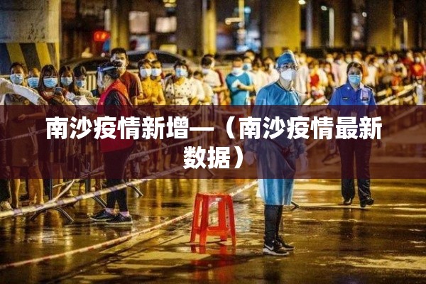 南沙疫情新增—(南沙疫情最新数据) 南沙疫情新增—(南沙疫情最新数据)