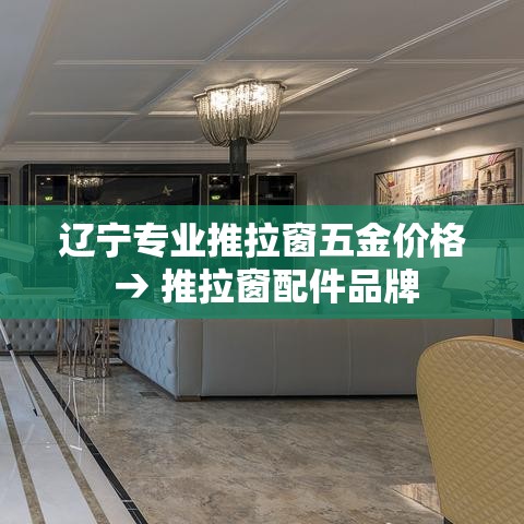 辽宁专业推拉窗五金价格 → 推拉窗配件品牌 辽宁专业推拉窗五金价格 → 推拉窗配件品牌