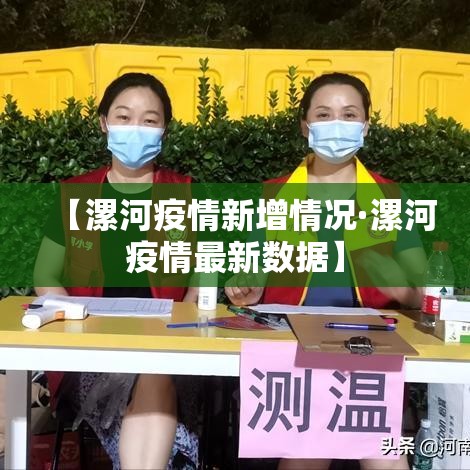 【漯河疫情新增情况·漯河疫情最新数据】 【漯河疫情新增情况·漯河疫情最新数据】