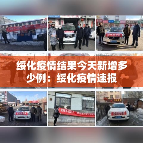 绥化疫情结果今天新增多少例:绥化疫情速报 绥化疫情结果今天新增多少例:绥化疫情速报