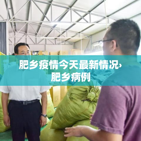 肥乡疫情今天最新情况›肥乡病例 肥乡疫情今天最新情况›肥乡病例