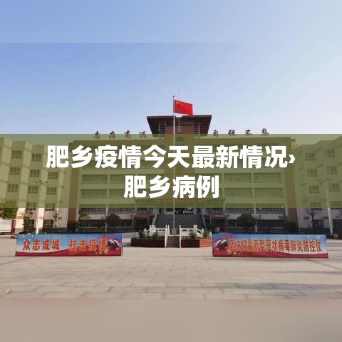 肥乡疫情今天最新情况›肥乡病例 肥乡疫情今天最新情况›肥乡病例