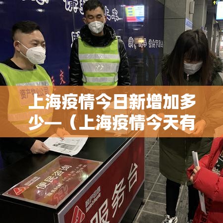 上海疫情今日新增加多少—(上海疫情今天有多少例增加) 上海疫情今日新增加多少—(上海疫情今天有多少例增加)