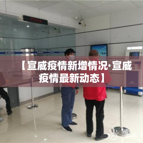 【宣威疫情新增情况·宣威疫情最新动态】