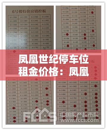 凤凰世纪停车位租金价格：凤凰城停车位出租