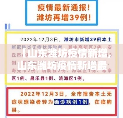 【山东潍坊疫情新增,山东潍坊疫情新增最新消息】 【山东潍坊疫情新增,山东潍坊疫情新增最新消息】