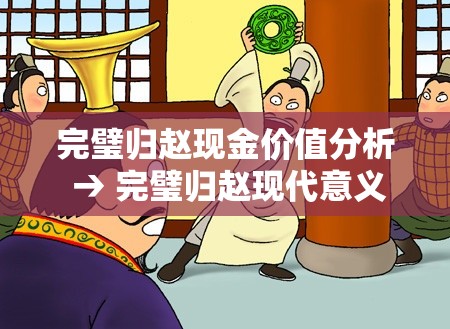 完璧归赵现金价值分析 → 完璧归赵现代意义 完璧归赵现金价值分析 → 完璧归赵现代意义