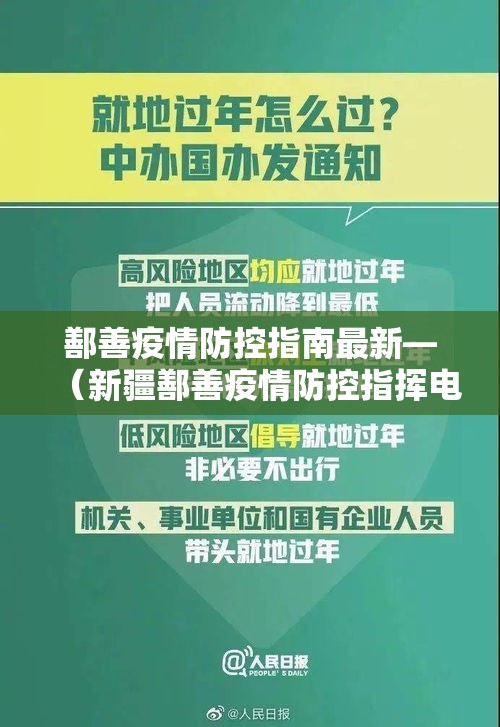 鄯善疫情防控指南最新—(新疆鄯善疫情防控指挥电话) 鄯善疫情防控指南最新—(新疆鄯善疫情防控指挥电话)