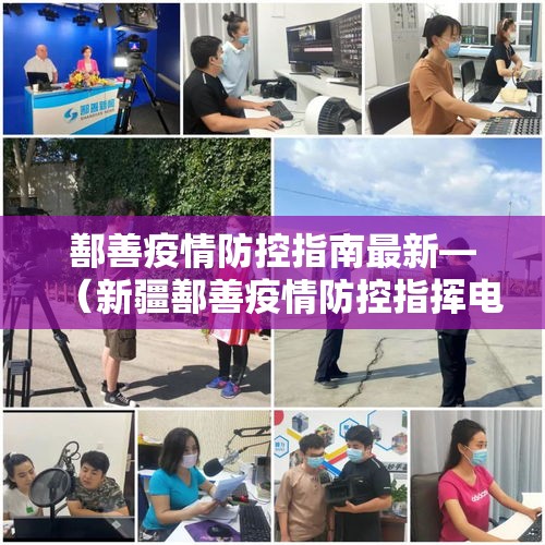 鄯善疫情防控指南最新—(新疆鄯善疫情防控指挥电话) 鄯善疫情防控指南最新—(新疆鄯善疫情防控指挥电话)