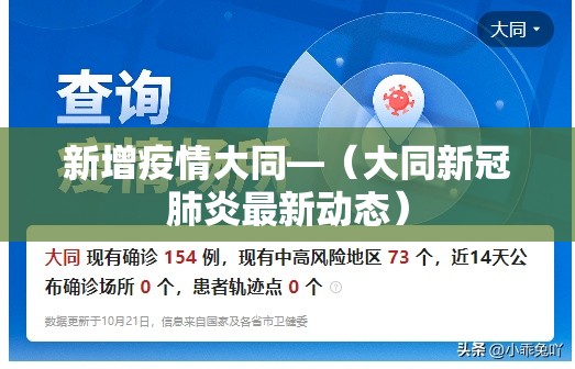 新增疫情大同—（大同新冠肺炎最新动态）
