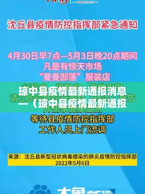 琼中县疫情最新通报消息—（琼中县疫情最新通报消息查询）