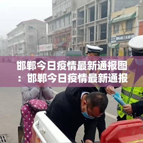 邯郸今日疫情最新通报图：邯郸今日疫情最新通报图片