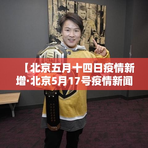 【北京五月十四日疫情新增·北京5月17号疫情新闻发布】 【北京五月十四日疫情新增·北京5月17号疫情新闻发布】