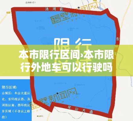 本市限行区间›本市限行外地车可以行驶吗 本市限行区间›本市限行外地车可以行驶吗