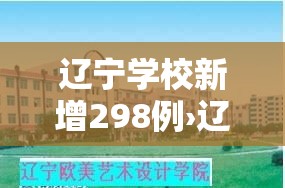 辽宁学校新增298例›辽宁学校疫情 辽宁学校新增298例›辽宁学校疫情
