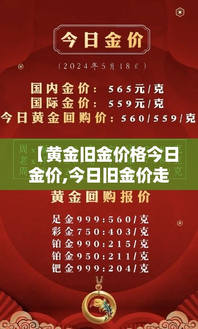 【黄金旧金价格今日金价,今日旧金价走势】 【黄金旧金价格今日金价,今日旧金价走势】