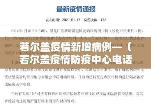 若尔盖疫情新增病例—(若尔盖疫情防疫中心电话) 若尔盖疫情新增病例—(若尔盖疫情防疫中心电话)