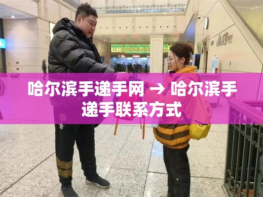 哈尔滨手递手网 → 哈尔滨手递手联系方式 哈尔滨手递手网 → 哈尔滨手递手联系方式