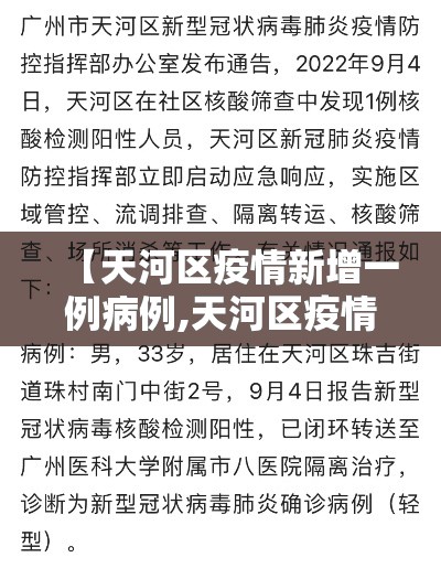 【天河区疫情新增一例病例,天河区疫情轨迹】