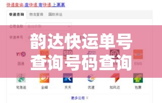 韵达快运单号查询号码查询单号 → 韵达快运快递查询单号