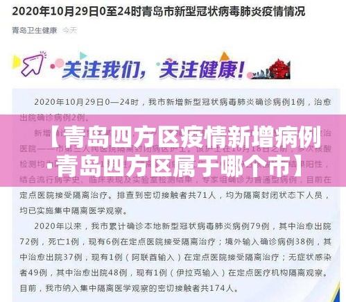 【青岛四方区疫情新增病例·青岛四方区属于哪个市】