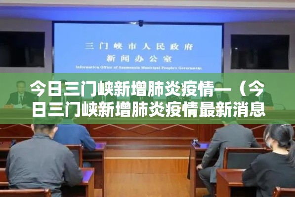 今日三门峡新增肺炎疫情—（今日三门峡新增肺炎疫情最新消息）