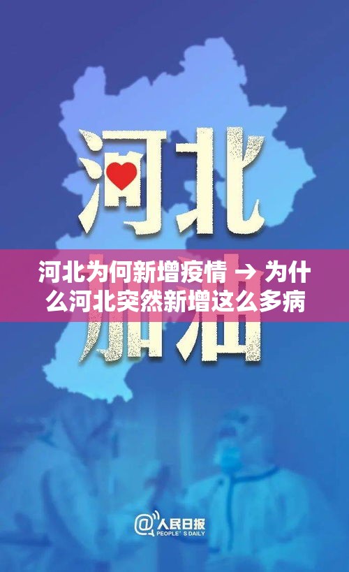 河北为何新增疫情 → 为什么河北突然新增这么多病例